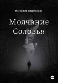 бесплатно читать книгу Молчание Соловья автора Виктория Карманова