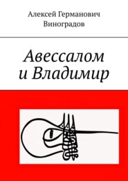 бесплатно читать книгу Авессалом и Владимир автора Алексей Виноградов