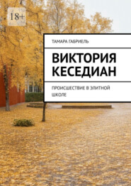 бесплатно читать книгу Виктория Кеседиан. Происшествие в элитной школе автора Тамара Габриель