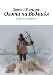 бесплатно читать книгу Охота на Ведмидя. И другие повести и рассказы автора Евгений Гончаров