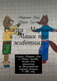 бесплатно читать книгу Сказки Мариши и Маши про животных автора Маша Гусева