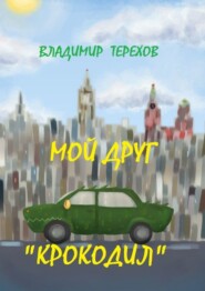 бесплатно читать книгу Мой друг – крокодил автора Владимир Терехов