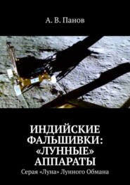 бесплатно читать книгу Индийские фальшивки: «лунные» аппараты. Серая «Луна» Лунного Обмана автора А. В. Панов 