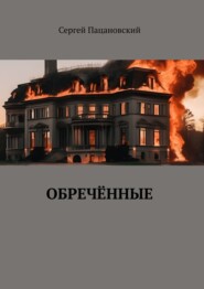 бесплатно читать книгу Обречённые автора Сергей Пацановский