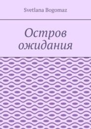 бесплатно читать книгу Остров ожидания автора Svetlana Bogomaz