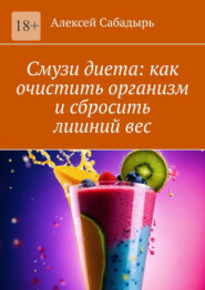 бесплатно читать книгу Смузи диета: как очистить организм и сбросить лишний вес автора Алексей Сабадырь