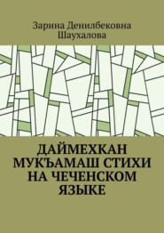бесплатно читать книгу Даймехкан мукъамаш. Стихи на Чеченском языке автора Зарина Шаухалова