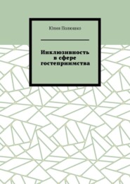 бесплатно читать книгу Инклюзивность в сфере гостеприимства автора Юлия Полюшко