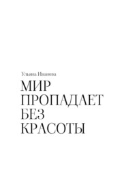 бесплатно читать книгу Мир пропадает без красоты автора Ульяна Иванова