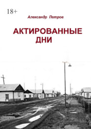 бесплатно читать книгу Актированные дни автора Александр Петров