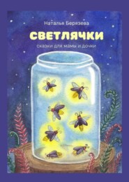 бесплатно читать книгу Светлячки. Сказки для мамы и дочки автора Наталья Берязева