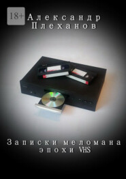 бесплатно читать книгу Записки меломана эпохи VHS автора Александр Плеханов