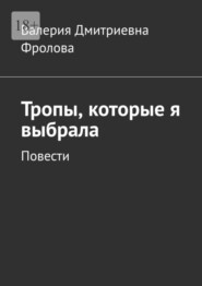 бесплатно читать книгу Тропы, которые я выбрала. Повести автора Валерия Фролова