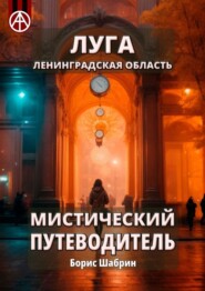 бесплатно читать книгу Луга. Ленинградская область. Мистический путеводитель автора Борис Шабрин