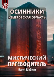 бесплатно читать книгу Осинники. Кемеровская область. Мистический путеводитель автора Борис Шабрин