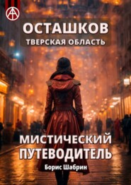 бесплатно читать книгу Осташков. Тверская область. Мистический путеводитель автора Борис Шабрин