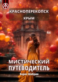 бесплатно читать книгу Красноперекопск. Крым. Мистический путеводитель автора Борис Шабрин