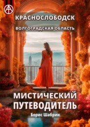 бесплатно читать книгу Краснослободск. Волгоградская область. Мистический путеводитель автора Борис Шабрин