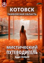 бесплатно читать книгу Котовск. Тамбовская область. Мистический путеводитель автора Борис Шабрин