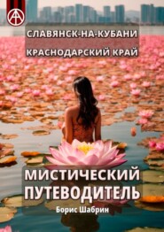 бесплатно читать книгу Славянск-на-Кубани. Краснодарский край. Мистический путеводитель автора Борис Шабрин