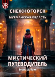 бесплатно читать книгу Снежногорск. Мурманская область. Мистический путеводитель автора Борис Шабрин