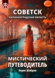 бесплатно читать книгу Советск. Калининградская область. Мистический путеводитель автора Борис Шабрин