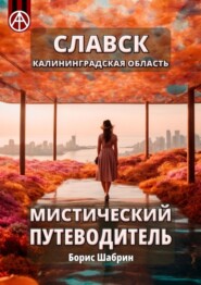 бесплатно читать книгу Славск. Калининградская область. Мистический путеводитель автора Борис Шабрин