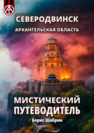 бесплатно читать книгу Северодвинск. Архангельская область. Мистический путеводитель автора Борис Шабрин