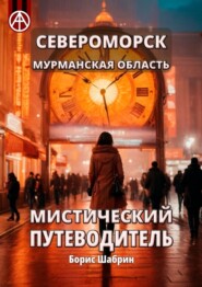 бесплатно читать книгу Североморск. Мурманская область. Мистический путеводитель автора Борис Шабрин