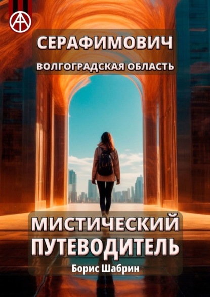 бесплатно читать книгу Серафимович. Волгоградская область. Мистический путеводитель автора Борис Шабрин