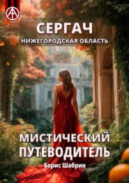 бесплатно читать книгу Сергач. Нижегородская область. Мистический путеводитель автора Борис Шабрин