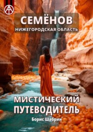 бесплатно читать книгу Семёнов. Нижегородская область. Мистический путеводитель автора Борис Шабрин