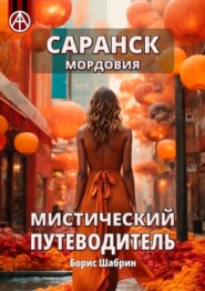 бесплатно читать книгу Саранск. Мордовия. Мистический путеводитель автора Борис Шабрин