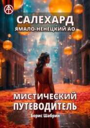 бесплатно читать книгу Салехард. Ямало-Ненецкий АО. Мистический путеводитель автора Борис Шабрин