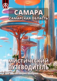 бесплатно читать книгу Самара. Самарская область. Мистический путеводитель автора Борис Шабрин