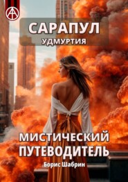 бесплатно читать книгу Сарапул. Удмуртия. Мистический путеводитель автора Борис Шабрин