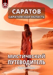 бесплатно читать книгу Саратов. Саратовская область. Мистический путеводитель автора Борис Шабрин