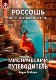 бесплатно читать книгу Россошь. Воронежская область. Мистический путеводитель автора Борис Шабрин