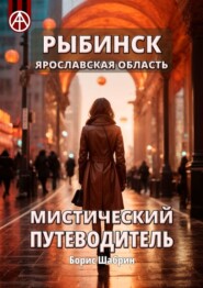 бесплатно читать книгу Рыбинск. Ярославская область. Мистический путеводитель автора Борис Шабрин