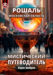 бесплатно читать книгу Рошаль. Московская область. Мистический путеводитель автора Борис Шабрин