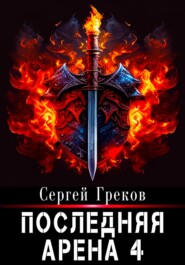 бесплатно читать книгу Последняя Арена 4 автора Сергей Греков