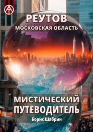 бесплатно читать книгу Реутов. Московская область. Мистический путеводитель автора Борис Шабрин