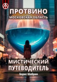 бесплатно читать книгу Протвино. Московская область. Мистический путеводитель автора Борис Шабрин