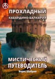 бесплатно читать книгу Прохладный. Кабардино-Балкария. Мистический путеводитель автора Борис Шабрин