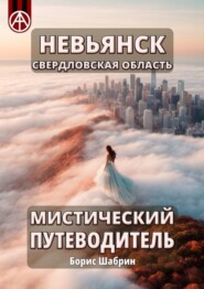 бесплатно читать книгу Невьянск. Свердловская область. Мистический путеводитель автора Борис Шабрин