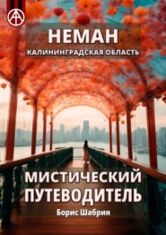 бесплатно читать книгу Неман. Калининградская область. Мистический путеводитель автора Борис Шабрин