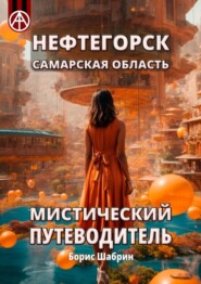 бесплатно читать книгу Нефтегорск. Самарская область. Мистический путеводитель автора Борис Шабрин