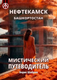 бесплатно читать книгу Нефтекамск. Башкортостан. Мистический путеводитель автора Борис Шабрин