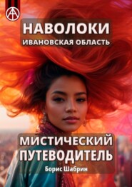 бесплатно читать книгу Наволоки. Ивановская область. Мистический путеводитель автора Борис Шабрин