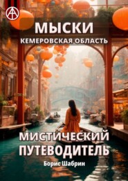 бесплатно читать книгу Мыски. Кемеровская область. Мистический путеводитель автора Борис Шабрин